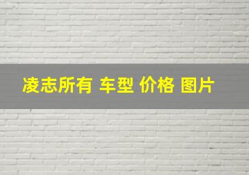 凌志所有 车型 价格 图片